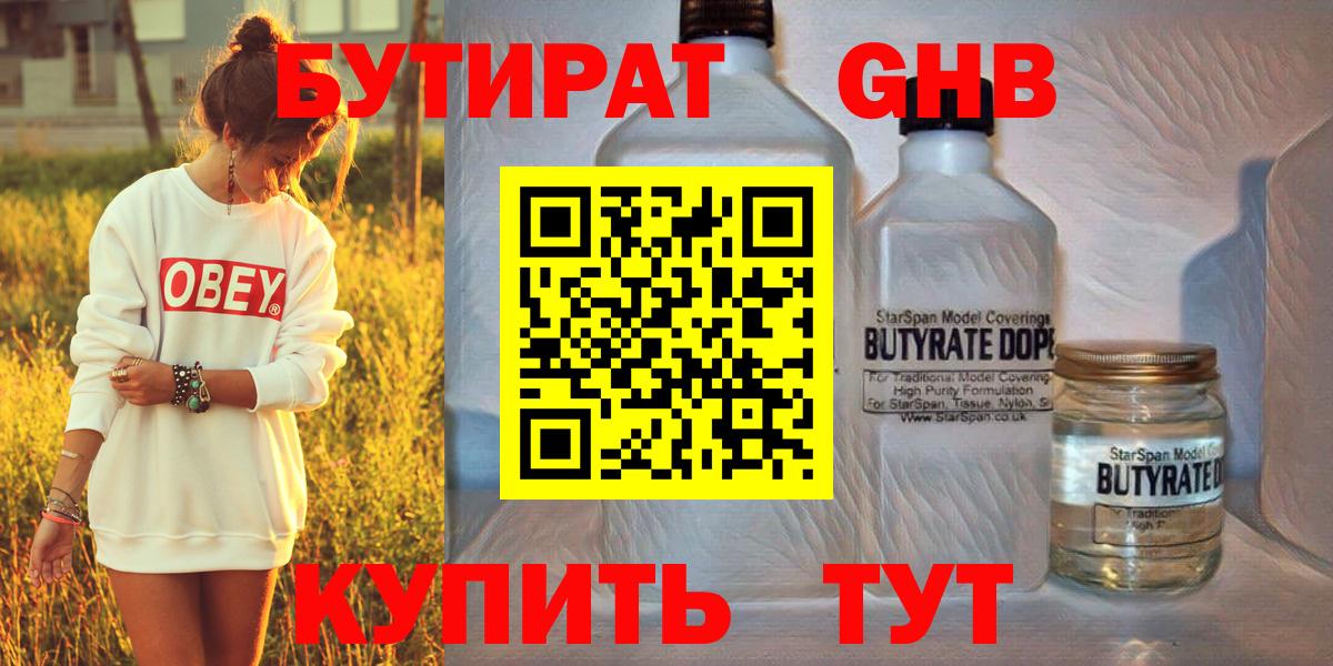 БУТИРАТ бутандиол  Вход с VPN  Оренбург 